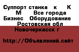 Суппорт станка  1к62,16К20, 1М63. - Все города Бизнес » Оборудование   . Ростовская обл.,Новочеркасск г.